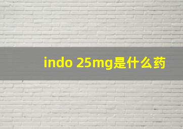 indo 25mg是什么药